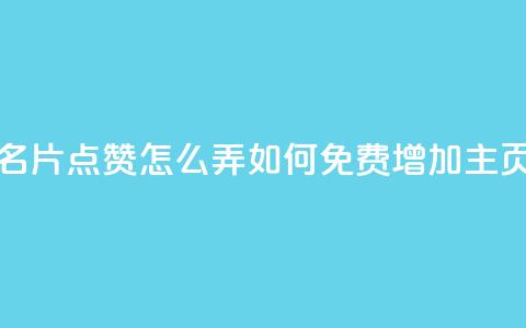 免费qq主页名片点赞怎么弄(如何免费增加QQ主页名片点赞) 第1张 免费qq主页名片点赞怎么弄(如何免费增加QQ主页名片点赞) 第1张