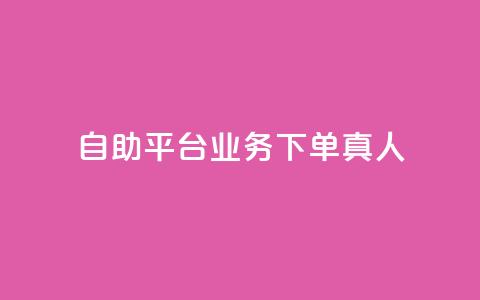 wb自助平台业务下单真人,诚信卡盟在线自助下单 - dy低价下单平台商城 低价点赞批发 第1张 wb自助平台业务下单真人,诚信卡盟在线自助下单 - dy低价下单平台商城 低价点赞批发 第1张