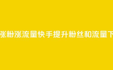 快手涨粉涨流量(快手提升粉丝和流量) 第1张 快手涨粉涨流量(快手提升粉丝和流量) 第1张
