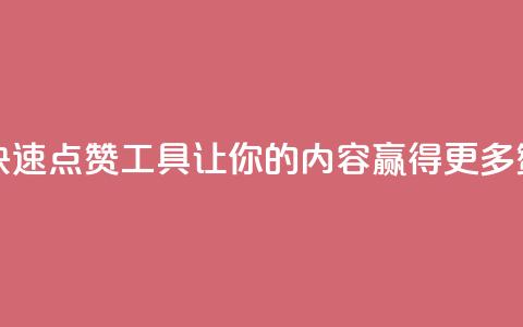 dy快速点赞 - 快速点赞工具dy,让你的内容赢得更多赞同! 第1张 dy快速点赞 - 快速点赞工具dy,让你的内容赢得更多赞同! 第1张
