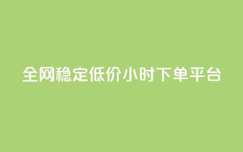 全网稳定低价24小时下单平台,网红云商城下载链接 - 拼多多真人助力平台 拼多多使用率 第1张 全网稳定低价24小时下单平台,网红云商城下载链接 - 拼多多真人助力平台 拼多多使用率 第1张