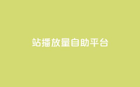 b站播放量自助平台,ks自助平台秒到账 - qq空间网页版 抖音粉丝双击播放下单0.01大地马山房产活动 第1张 b站播放量自助平台,ks自助平台秒到账 - qq空间网页版 抖音粉丝双击播放下单0.01大地马山房产活动 第1张