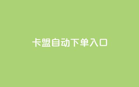 卡盟自动下单入口,dy业务下单低价 - 快手充赞的链接 云商城24小时自助下单下载 第1张 卡盟自动下单入口,dy业务下单低价 - 快手充赞的链接 云商城24小时自助下单下载 第1张