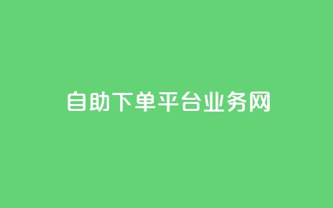自助下单平台业务网,今日头条账号交易平台官网 - 快手点赞官网微信 qq访问人数刷免费 第1张 自助下单平台业务网,今日头条账号交易平台官网 - 快手点赞官网微信 qq访问人数刷免费 第1张