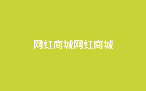 网红商城网红商城,全网最低业务qq云商城 - QQ秒赞10 快手免费刷欢击软件 第1张 网红商城网红商城,全网最低业务qq云商城 - QQ秒赞10 快手免费刷欢击软件 第1张