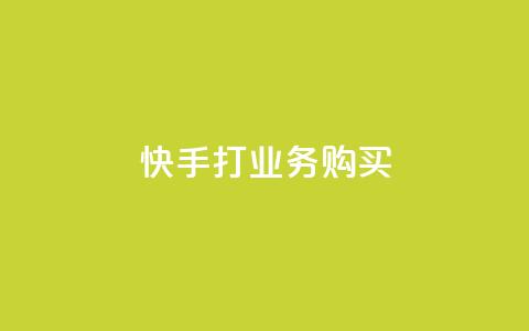 快手打call业务购买,qq一天自动引流5万人 - qq业务网在线 快手一块钱100个软件 第1张 快手打call业务购买,qq一天自动引流5万人 - qq业务网在线 快手一块钱100个软件 第1张
