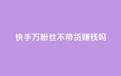 快手100万粉丝不带货赚钱吗,qq空间访客记录 - qq业务查询网址 小红书自助赞平台24小时 第1张 快手100万粉丝不带货赚钱吗,qq空间访客记录 - qq业务查询网址 小红书自助赞平台24小时 第1张