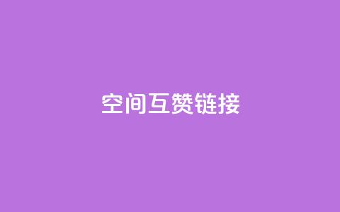 空间互赞链接,抖音一毛十赞 - ks播放量低价 穿越火线幻神卡 第1张 空间互赞链接,抖音一毛十赞 - ks播放量低价 穿越火线幻神卡 第1张
