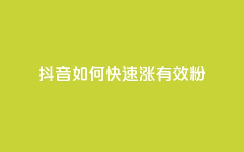 抖音如何快速涨500有效粉 - qy24小时自动下单平台 第1张 抖音如何快速涨500有效粉 - qy24小时自动下单平台 第1张