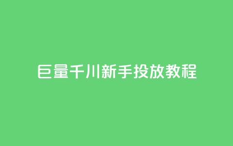 巨量千川新手投放教程,qq空间多少访客算正常 - qq秒赞云端 qq点赞下单 第1张 巨量千川新手投放教程,qq空间多少访客算正常 - qq秒赞云端 qq点赞下单 第1张
