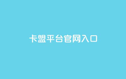 卡盟平台官网入口,ks自助平台业务下单真人 - Ks秒单双击 快手网红免费网站 第1张 卡盟平台官网入口,ks自助平台业务下单真人 - Ks秒单双击 快手网红免费网站 第1张