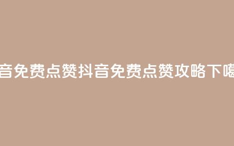 QQ抖音免费点赞(抖音QQ免费点赞攻略) 第1张 QQ抖音免费点赞(抖音QQ免费点赞攻略) 第1张