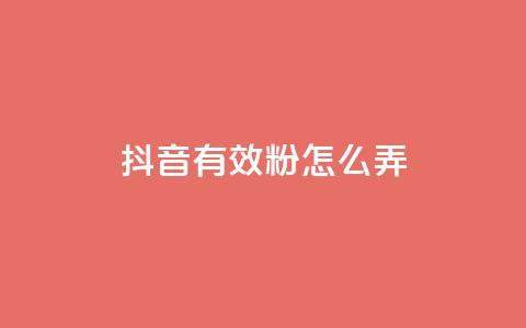 抖音有效粉怎么弄,免费领取抖音浏览播放量软件 - 爱购交易网游戏充值 点点卡盟 第1张 抖音有效粉怎么弄,免费领取抖音浏览播放量软件 - 爱购交易网游戏充值 点点卡盟 第1张