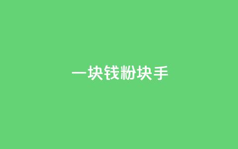 一块钱1000粉块手,快手刷微信支付24小时 - 评论接单app 评论人气互动软件 第1张 一块钱1000粉块手,快手刷微信支付24小时 - 评论接单app 评论人气互动软件 第1张
