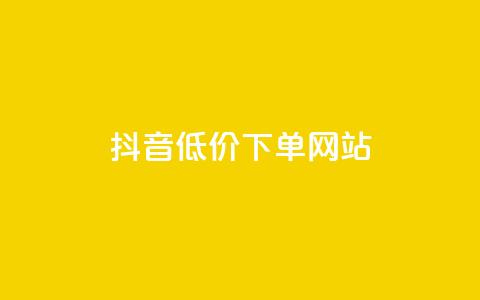 抖音低价下单网站,快手推广引流网址有哪些 - 业务下单平台超低价 qq说说转发量刷取 第1张 抖音低价下单网站,快手推广引流网址有哪些 - 业务下单平台超低价 qq说说转发量刷取 第1张