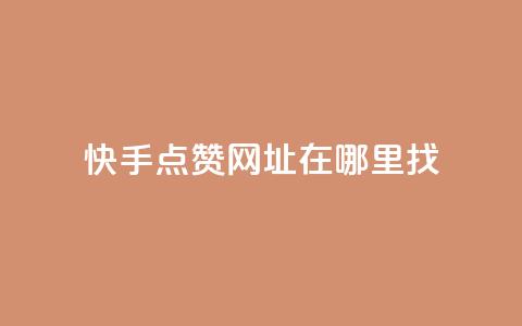 快手点赞网址在哪里找,qq标签怎么刷到99加 - 粉丝平台 24h自助下单商城 第1张 快手点赞网址在哪里找,qq标签怎么刷到99加 - 粉丝平台 24h自助下单商城 第1张