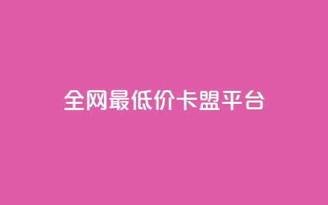 全网最低价卡盟平台,快手打call业务 - 云商城app下载安卓 最便宜的卡盟网站 第1张 全网最低价卡盟平台,快手打call业务 - 云商城app下载安卓 最便宜的卡盟网站 第1张