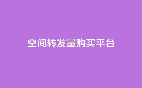 QQ空间转发量购买平台 - QQ空间转发量提升服务平台推荐~ 第1张 QQ空间转发量购买平台 - QQ空间转发量提升服务平台推荐~ 第1张