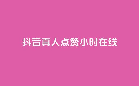 抖音真人点赞24小时在线,抖音自定义评论业务 - 刷粉网免费入口 网红商城在线下单软件 第1张 抖音真人点赞24小时在线,抖音自定义评论业务 - 刷粉网免费入口 网红商城在线下单软件 第1张