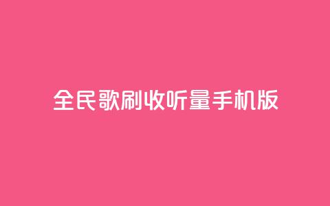 全民k歌刷收听量手机版,抖音涨粉丝好做吗 - 拼多多助力网站链接在哪 朋友发来拼多多帮忙助力 第1张 全民k歌刷收听量手机版,抖音涨粉丝好做吗 - 拼多多助力网站链接在哪 朋友发来拼多多帮忙助力 第1张