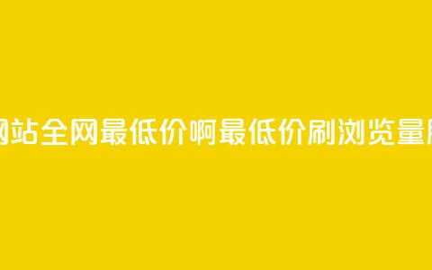 qq刷浏览量网站全网最低价啊(最低价QQ刷浏览量服务) 第1张 qq刷浏览量网站全网最低价啊(最低价QQ刷浏览量服务) 第1张