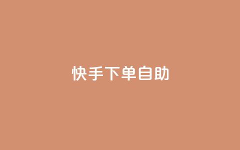 快手下单自助,QQ空间访问业务 - 拼多多新用户助力网站 史密斯威森直刀国内代工 第1张 快手下单自助,QQ空间访问业务 - 拼多多新用户助力网站 史密斯威森直刀国内代工 第1张