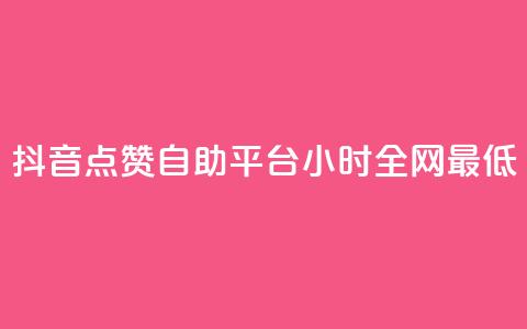 抖音点赞自助平台24小时全网最低,抖音业务24小时免费下单平台 - 拼多多助力平台网站 花钱买助力拼多多有用吗 第1张 抖音点赞自助平台24小时全网最低,抖音业务24小时免费下单平台 - 拼多多助力平台网站 花钱买助力拼多多有用吗 第1张