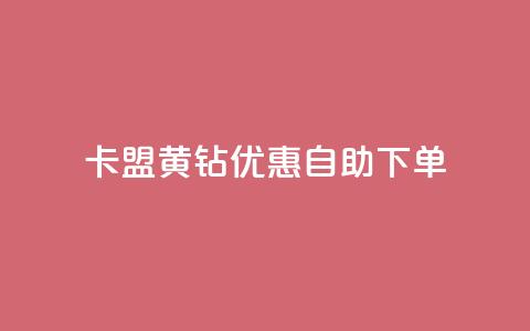 卡盟黄钻优惠自助下单 第1张 卡盟黄钻优惠自助下单 第1张