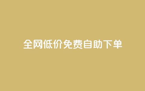全网低价免费自助下单 - 全网免费低价自助下单,只需简单操作! 第1张 全网低价免费自助下单 - 全网免费低价自助下单,只需简单操作! 第1张