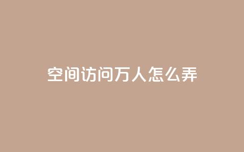 qq空间访问10万人怎么弄,qq十万赞平台 - QQ名片一元10万赞 抖音点赞充值10个 第1张 qq空间访问10万人怎么弄,qq十万赞平台 - QQ名片一元10万赞 抖音点赞充值10个 第1张