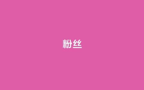 ks粉丝,ks免费业务平台云小店 - 全网下单平台 快手买call网址 第1张 ks粉丝,ks免费业务平台云小店 - 全网下单平台 快手买call网址 第1张