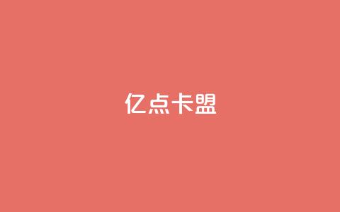 亿点卡盟,梓豪快手业务平台网站 - 拼多多新用户助力网站免费 拼多多大转盘最后金币吗 第1张 亿点卡盟,梓豪快手业务平台网站 - 拼多多新用户助力网站免费 拼多多大转盘最后金币吗 第1张
