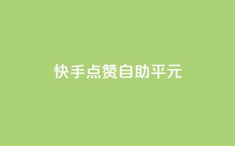 快手点赞自助平1元,qqc十年沉淀2023轻量版 - 拼多多50元提现要多少人助力 党史限时选择题好处 第1张 快手点赞自助平1元,qqc十年沉淀2023轻量版 - 拼多多50元提现要多少人助力 党史限时选择题好处 第1张