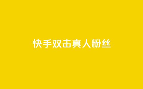 快手双击真人粉丝,快手平台24小时在线 - 快手自助业务网 现在卡盟刷qq钻还可信吗 第1张 快手双击真人粉丝,快手平台24小时在线 - 快手自助业务网 现在卡盟刷qq钻还可信吗 第1张