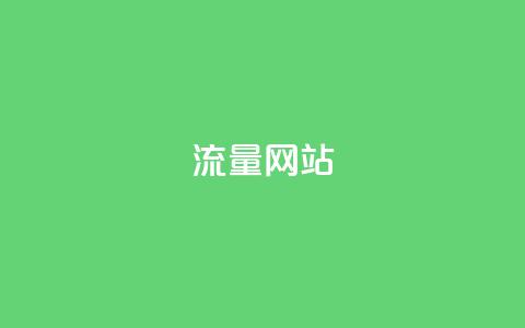 dy流量网站,快手粉丝增加器怎么用 - ma卖快手号平台 qq空间访问下单 第1张 dy流量网站,快手粉丝增加器怎么用 - ma卖快手号平台 qq空间访问下单 第1张