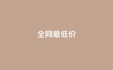 ks全网最低价,刷绿钻 - DNF手游科技免费 qq业务网站梓豪 第1张 ks全网最低价,刷绿钻 - DNF手游科技免费 qq业务网站梓豪 第1张