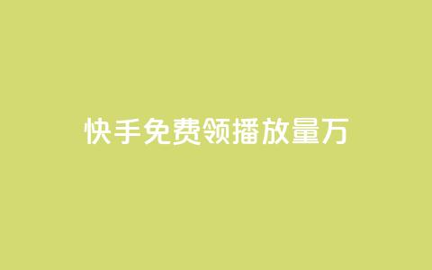 快手免费领播放量1万 - 快手用户如何免费获取一万播放量的技巧分享! 第1张 快手免费领播放量1万 - 快手用户如何免费获取一万播放量的技巧分享! 第1张