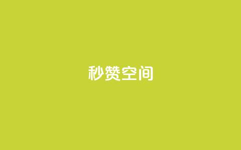 秒赞QQ空间,qq刷访客量的软件是什么 - QQ空间刷访客量的网站免费 闪电云商城自助下单 第1张 秒赞QQ空间,qq刷访客量的软件是什么 - QQ空间刷访客量的网站免费 闪电云商城自助下单 第1张