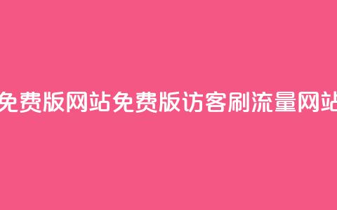 qq刷访客免费版网站(免费版QQ访客刷流量网站) 第1张 qq刷访客免费版网站(免费版QQ访客刷流量网站) 第1张