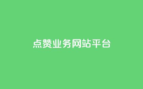 qq点赞业务网站平台,dy点赞秒到账 - 24小时抖音业务低价自助平台 ks打call刷亲密值软件 第1张 qq点赞业务网站平台,dy点赞秒到账 - 24小时抖音业务低价自助平台 ks打call刷亲密值软件 第1张