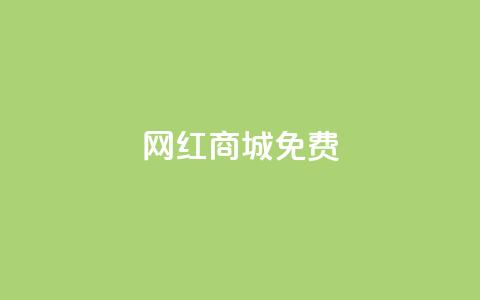 网红商城免费,快手一块钱100个 - 抖币1元充值12个 DY小白号购买 第1张 网红商城免费,快手一块钱100个 - 抖币1元充值12个 DY小白号购买 第1张