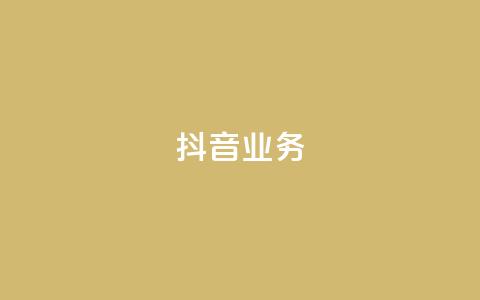 抖音24h业务,刷qq空间的浏览网站 - QQ免费领取5000赞 QQ刷钻卡盟免费 第1张 抖音24h业务,刷qq空间的浏览网站 - QQ免费领取5000赞 QQ刷钻卡盟免费 第1张