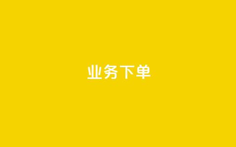 ks业务下单,ks平台全网最低 - 24小时全网最低价下单平台 ks免费业务平台软件 第1张 ks业务下单,ks平台全网最低 - 24小时全网最低价下单平台 ks免费业务平台软件 第1张