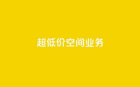 超低价qq空间业务,抖音业务点赞免费下单24小时 - 卡盟低价拿货平台 qq24小时自助下单全网最低价 第1张 超低价qq空间业务,抖音业务点赞免费下单24小时 - 卡盟低价拿货平台 qq24小时自助下单全网最低价 第1张
