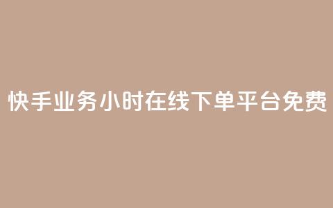 快手业务24小时在线下单平台免费,QQ秒赞网业务网 - 拼多多帮助力 pdd700最后怎么出 第1张 快手业务24小时在线下单平台免费,QQ秒赞网业务网 - 拼多多帮助力 pdd700最后怎么出 第1张