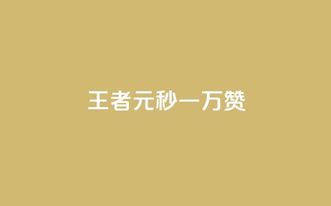 王者1元秒一万赞,qq空间说说赞24自助下单 - 抖音播放量 刷攒入口 第1张 王者1元秒一万赞,qq空间说说赞24自助下单 - 抖音播放量 刷攒入口 第1张
