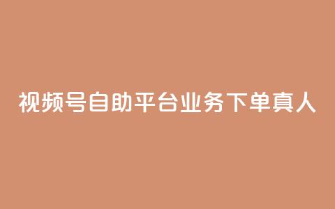 视频号自助平台业务下单真人,快手买call链接 - ks点赞全网最低 网红自助下单商城 第1张 视频号自助平台业务下单真人,快手买call链接 - ks点赞全网最低 网红自助下单商城 第1张
