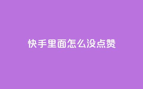 快手里面怎么没点赞,qq会员官网个人中心 - 卡盟在线刷钻官网 小红书24小时自助业务 第1张 快手里面怎么没点赞,qq会员官网个人中心 - 卡盟在线刷钻官网 小红书24小时自助业务 第1张