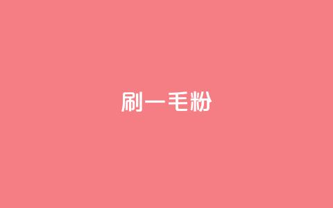 ks刷一毛1000粉 - 快速增粉:ks每刷千毛迎来1000新粉~ 第1张 ks刷一毛1000粉 - 快速增粉:ks每刷千毛迎来1000新粉~ 第1张