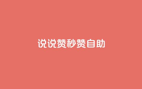 QQ说说赞秒赞自助,卡盟24小时自助下单业务 - 快手100万粉丝不带货赚钱吗 快手推广上热门软件下载 第1张 QQ说说赞秒赞自助,卡盟24小时自助下单业务 - 快手100万粉丝不带货赚钱吗 快手推广上热门软件下载 第1张